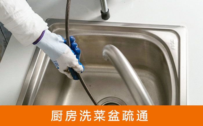 常州疏通洗菜盆